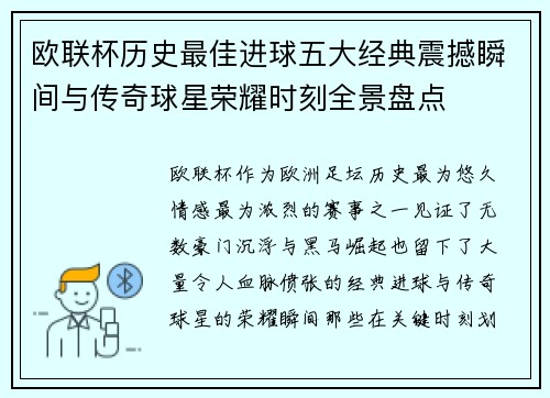 欧联杯历史最佳进球五大经典震撼瞬间与传奇球星荣耀时刻全景盘点
