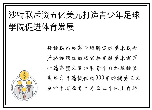 沙特联斥资五亿美元打造青少年足球学院促进体育发展