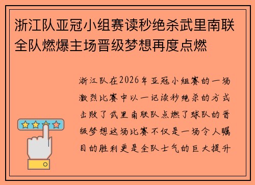浙江队亚冠小组赛读秒绝杀武里南联全队燃爆主场晋级梦想再度点燃
