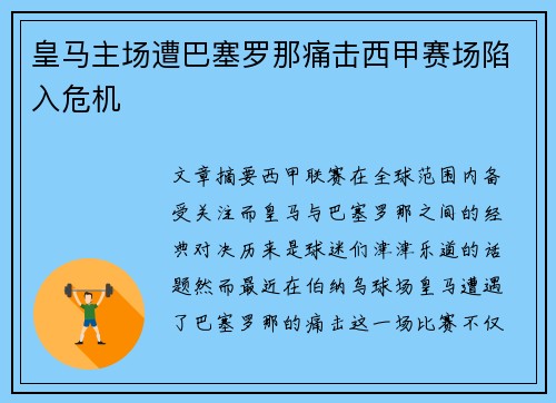 皇马主场遭巴塞罗那痛击西甲赛场陷入危机