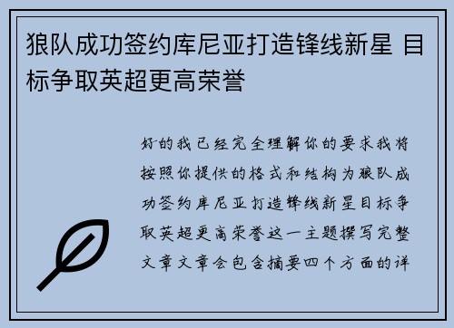 狼队成功签约库尼亚打造锋线新星 目标争取英超更高荣誉