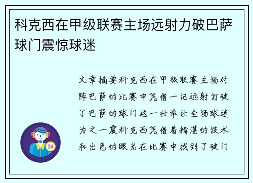 科克西在甲级联赛主场远射力破巴萨球门震惊球迷
