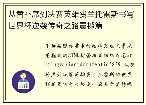 从替补席到决赛英雄费兰托雷斯书写世界杯逆袭传奇之路震撼篇