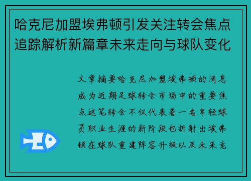 哈克尼加盟埃弗顿引发关注转会焦点追踪解析新篇章未来走向与球队变化