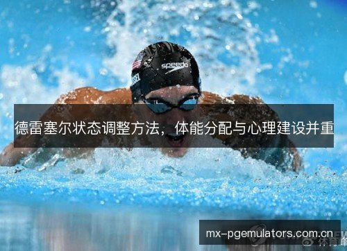 德雷塞尔状态调整方法，体能分配与心理建设并重
