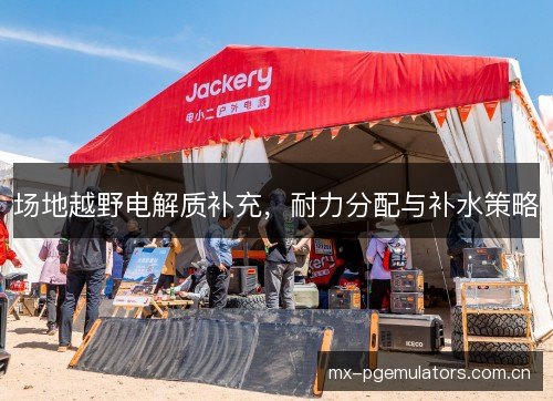 场地越野电解质补充，耐力分配与补水策略