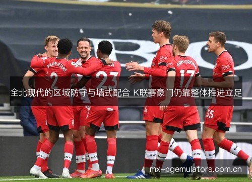 全北现代的区域防守与墙式配合 K联赛豪门仍靠整体推进立足