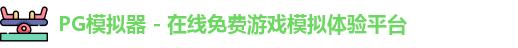 PG模拟器